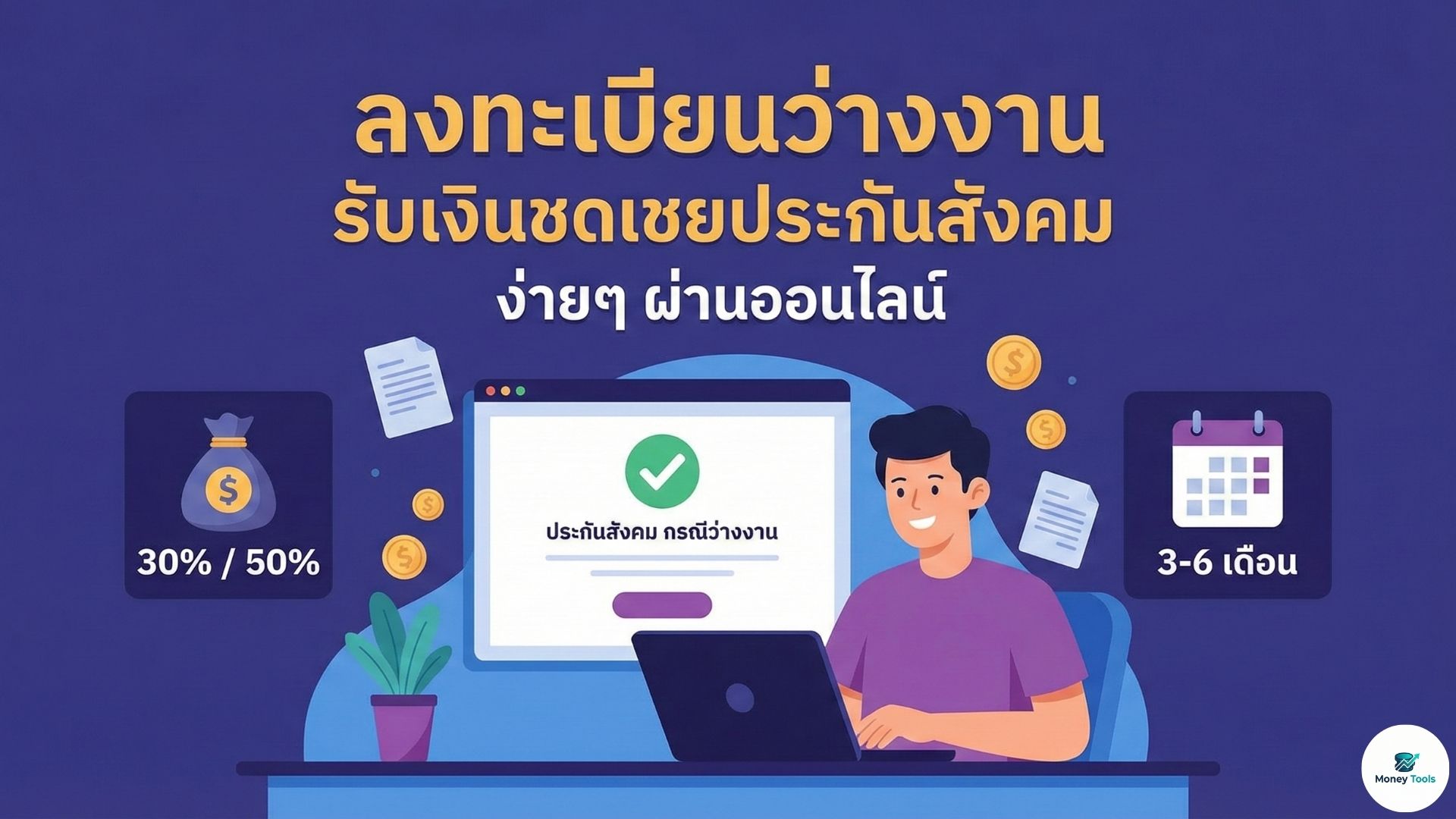 ลงทะเบียนว่างงานประกันสังคม