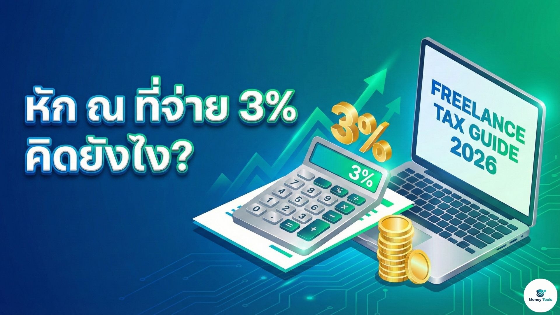 วิธีคำนวณหัก ณ ที่จ่าย 3% สำหรับฟรีแลนซ์