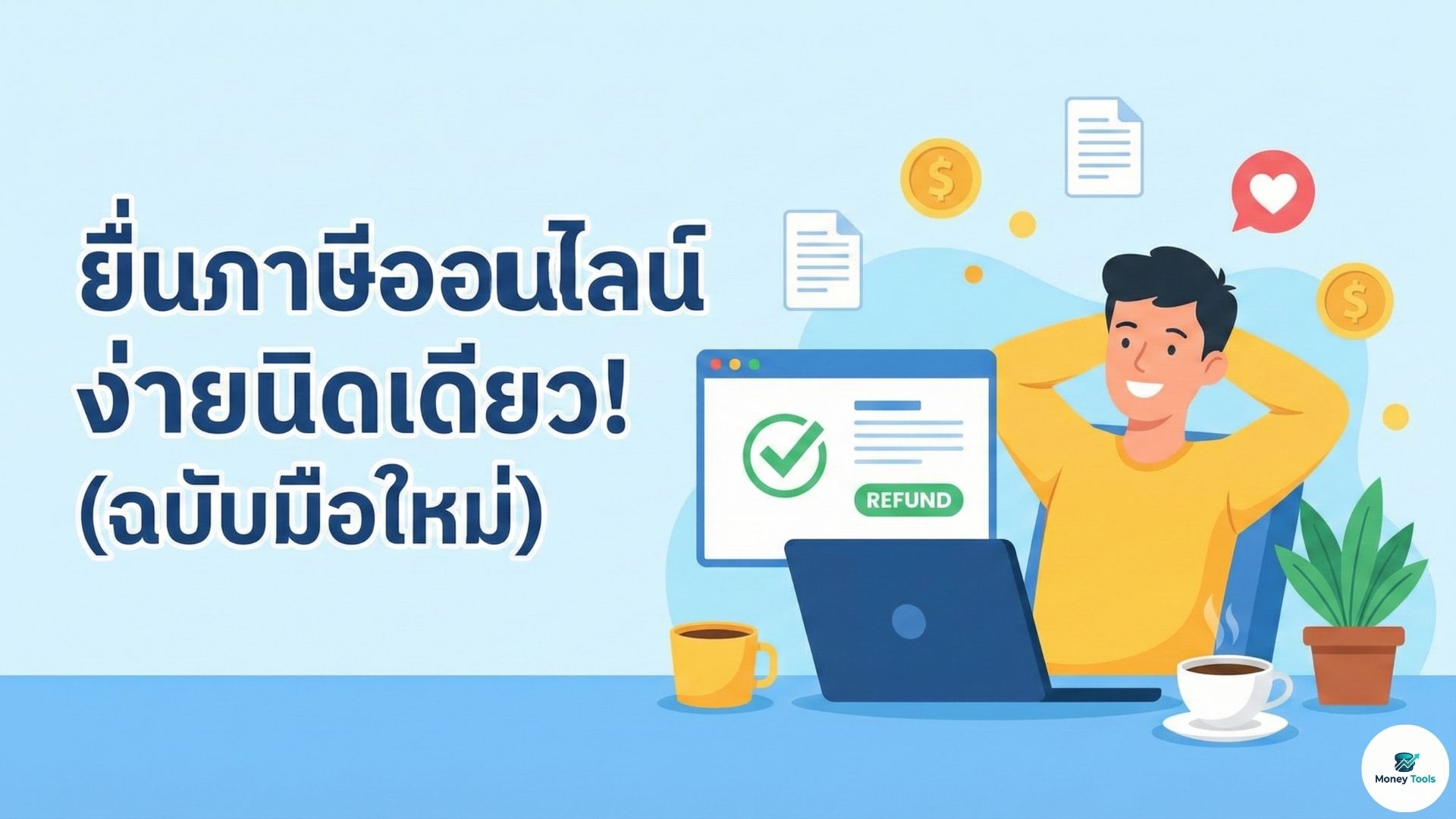 วิธียื่นภาษีออนไลน์